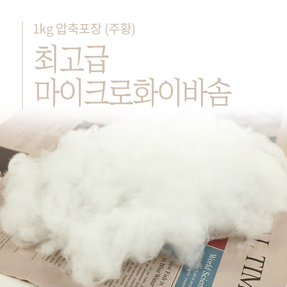마이크로화이바솜 최고급 1kg압축포장 주황도우패브릭